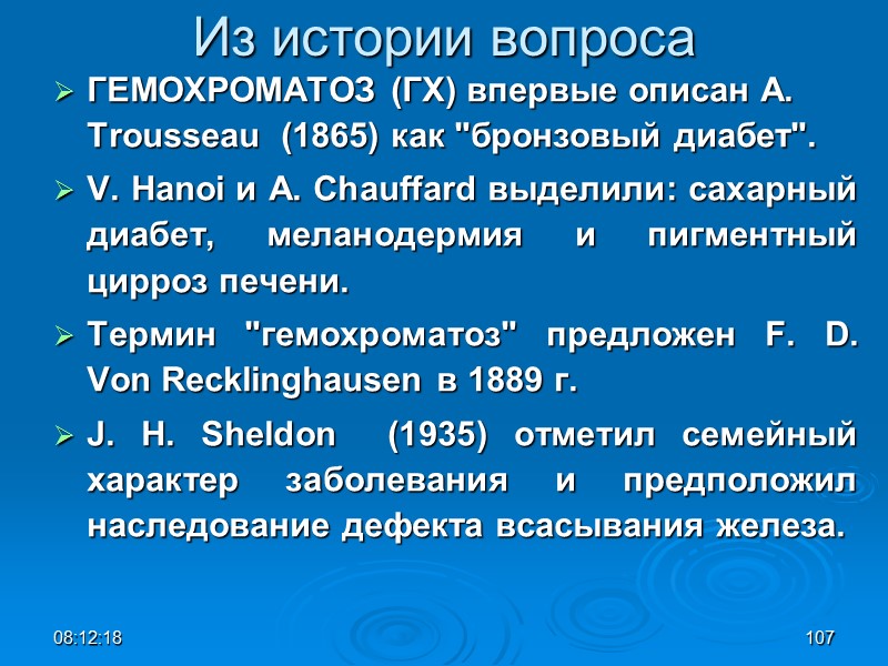 08:12:02 107 Из истории вопроса ГЕМОХРОМАТОЗ (ГХ) впервые описан A. Trousseau  (1865) как